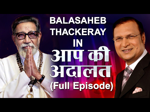 Balasaheb Thackeray in Aap Ki Adalat (Full Episode)