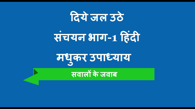 Diye Jal Utthe By Mdhuker Upadhayay (दिये जल उठे - मधुकर उपाध्याय)