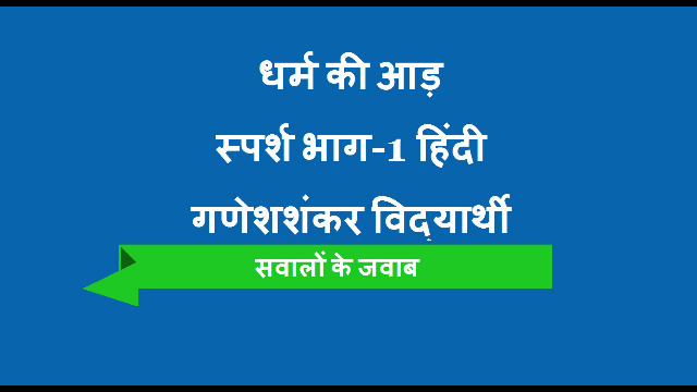Dharm ki aad By  Ganesh Shanker Vidyarthi