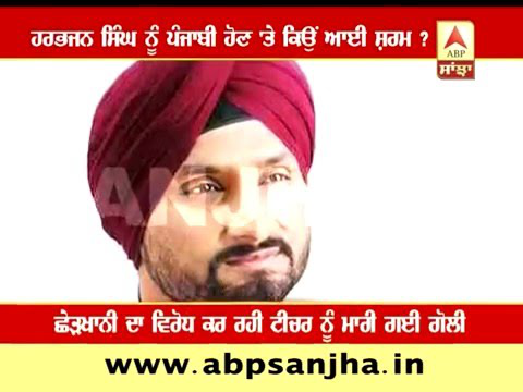 Why Harbhajan Singh is ashamed to be Punjabi?