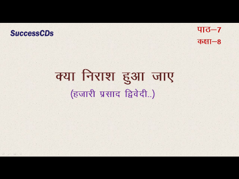 Kya Nirash Hua Jaye (  क्या निराश हुआ जाए  ) | Hindi CBSE Class VIII
