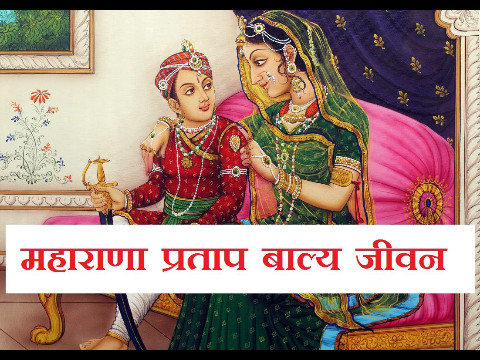 1 - बाल्य जीवन, Maharana Pratap Childhood Story