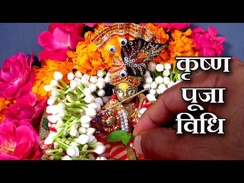 Krishna Puja Vidhi For Janmashtami and Daily Krishna Puja - कृष्ण पूजा विधि