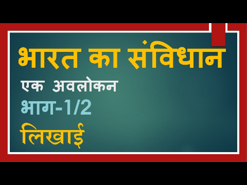 Constitution of India (Hindi) Part 1/2; भारत का संविधान; Bharat Ka Samvidhan