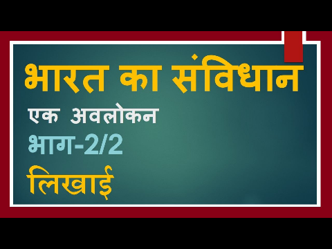 Constitution of India (Hindi) Part 2/2; भारत का संविधान; Bharat Ka Samvidhan