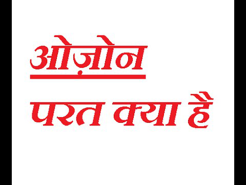 ओजोन परत क्या है WHAT IS OZONE LAYER IN HINDI