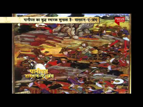 A Tribute To The Battle Of Panipat - Dastan-e-Jung - Focus News