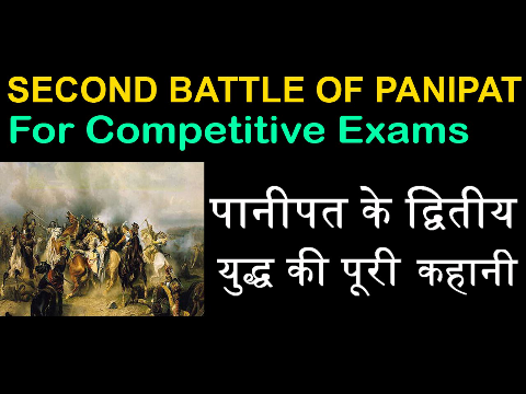 Indian History: Second Battle of Panipat |  पानीपत के द्वितीय युद्ध की अनसुनी और पूरी कहानी