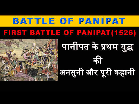 Indian History: First battle of Panipat in Detail- पानीपत के प्रथम युद्ध की अनसुनी और पूरी कहानी