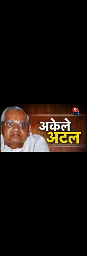 Special report on Atal Bihari Vajpayee