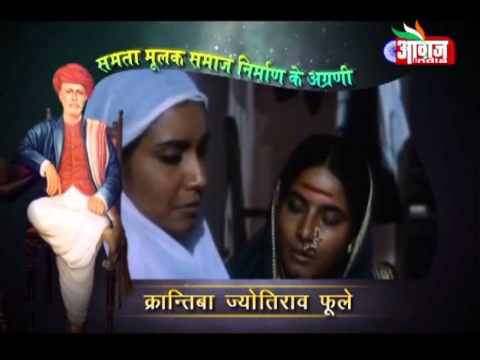 Documentary On Mahatma Jyotiba Fule