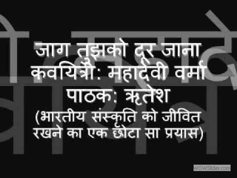 Jaag Tujhko Door Jana | जाग तुझको दूर जाना - Poetess: Mahadevi Varma