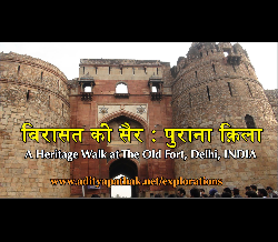 A Heritage Walk at Delhi's Old Fort (विरासत की सैर - पुराना क़िला)