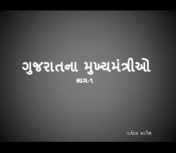 Gujaratna Mukhyamantri Bhag - 1 [Chief Ministers of Gujarat Part-1] -GPSC Exam Preparation