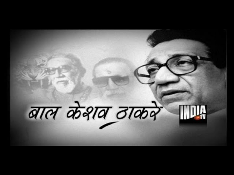 Bal Keshav Thackeray: the most reliable documentary