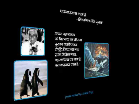 Chalna hamara kam hai- shivmangal singh Suman-चलना हमारा काम है