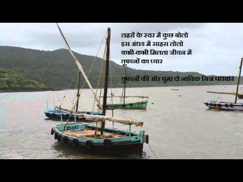 Toofano ki ore ghuma do naavik nij patwaar तूफानों की ओर घुमा दो नाविक निज पतवार Shivmangal Singh Su